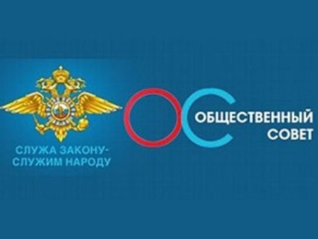 Формируется новый состав общественного совета при Петровском отделе МВД России