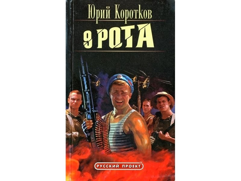 Девятая книга. Коротков, ю. девятая рота. Юрий Коротков 9 рота. 9 Рота книга. Юрия Коротков 