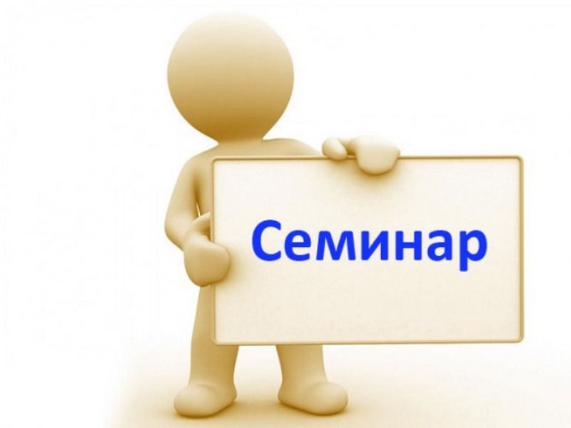 Семинар