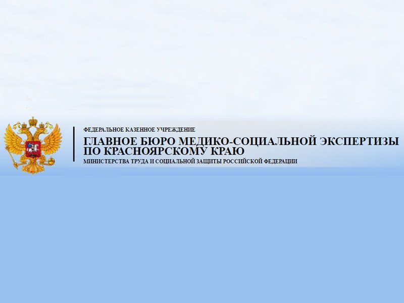 Главное бюро экспертизы. Главное бюро МСЭ. ФКУ главное бюро медико-социальной экспертизы. ФКУ ГБ МСЭ по Красноярскому краю Минтруда России. Главное бюро медико-социальной экспертизы по Москве.