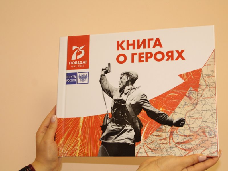 Почта победы. Книга победа. Дизайн книги про войну. Книги о героях ВОВ. Герои книг.