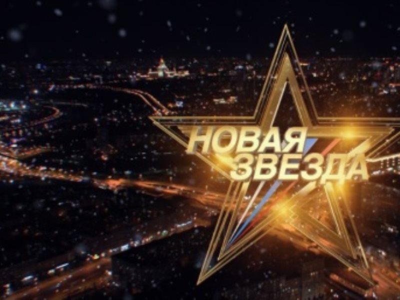 Новые stars. Новые звезды. Конкурс новая звезда. Музыкальный конкурс на телеканале звезда. Звезда новинка.