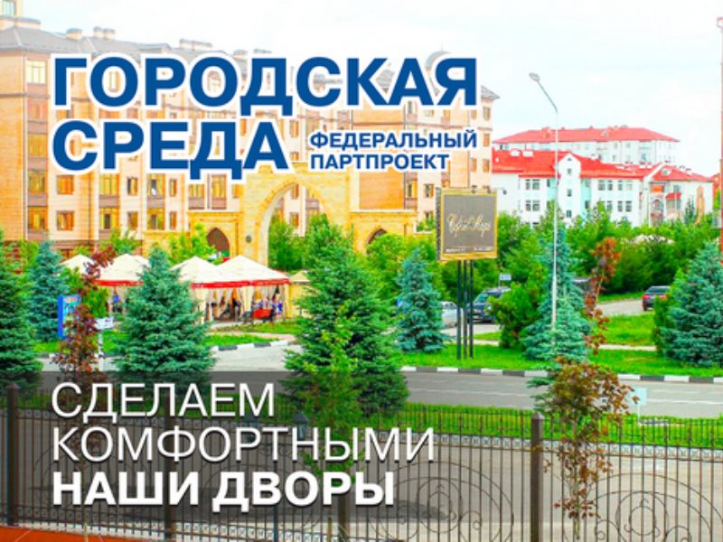 Проект городская среда единая россия