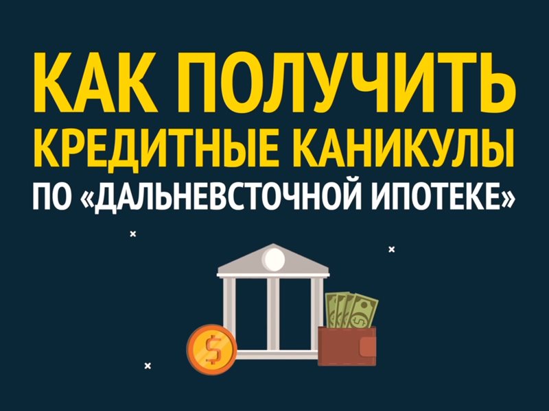 Как взять ипотечные каникулы. Дальневосточная ипотека. Кредитные каникулы. Кредитные каникулы картинка.