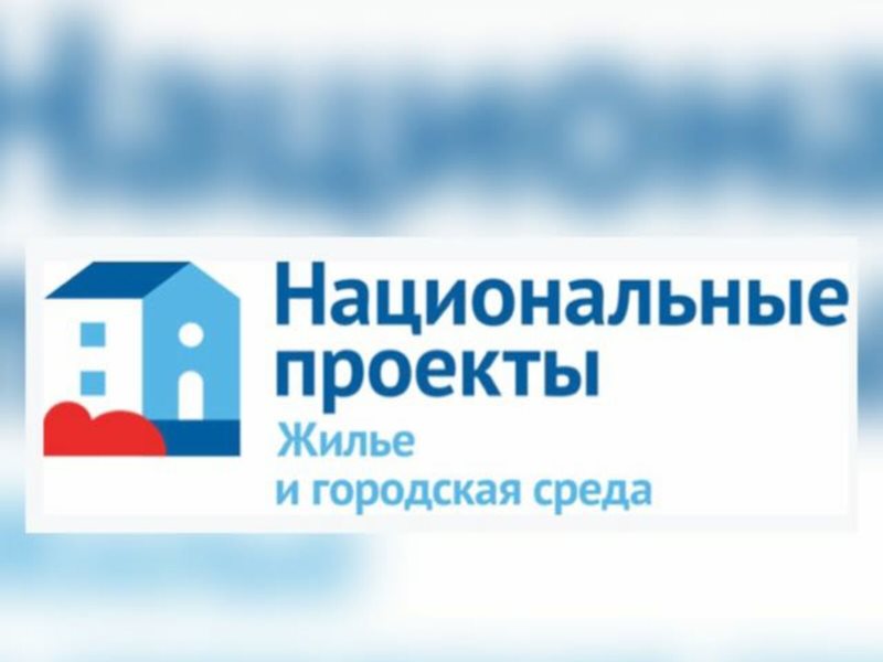 Нацпроект жилье и городская среда презентация