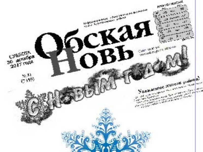 Новь это. Обская жизнь газета. Обская новь объявления. Обская новь газета 1951 года. Журнал «Обская жизнь».