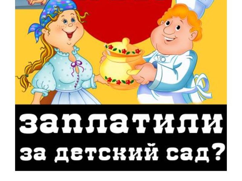 Картинка а ты заплатил за детский сад