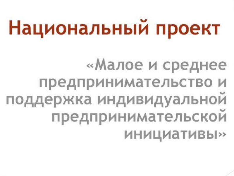 Национального проекта мсп и поддержка индивидуальной предпринимательской инициативы