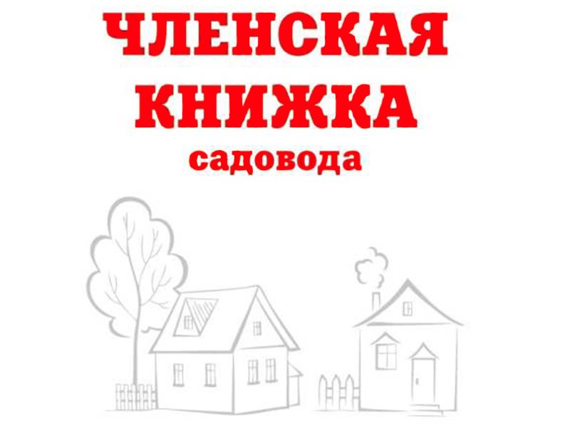 Дача по членской книжке