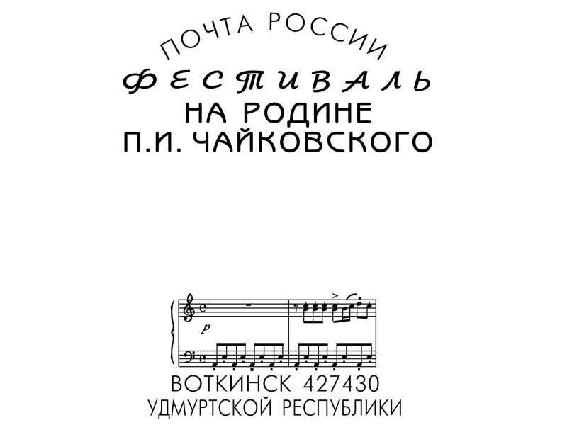 Почта чайковский. Почта России Чайковский.