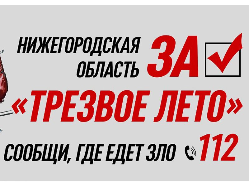 Телефон горячей линии губернатора нижегородской. Сообщи о пьяном водителе 112. Сообщи о пьяном водителе Нижегородская область.