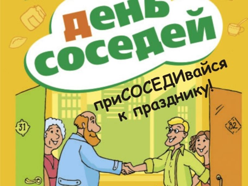 С днем соседей картинки смешные