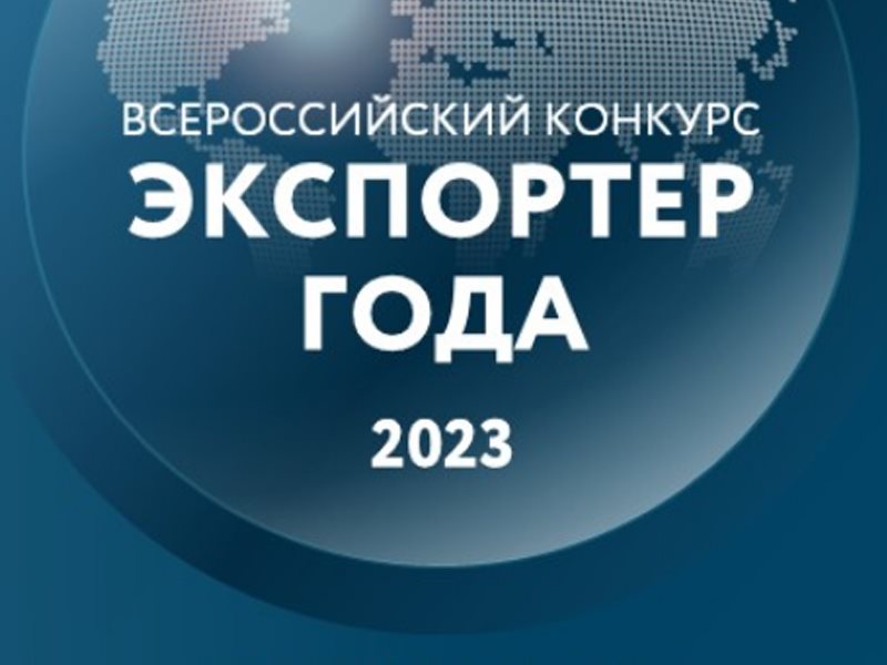 Экспортер года. Экспортер года 2023 Воронеж. Экспортер года 2023. Экспортер года Хабаровский край. Соревнования Самарской сетевой компании 2023.