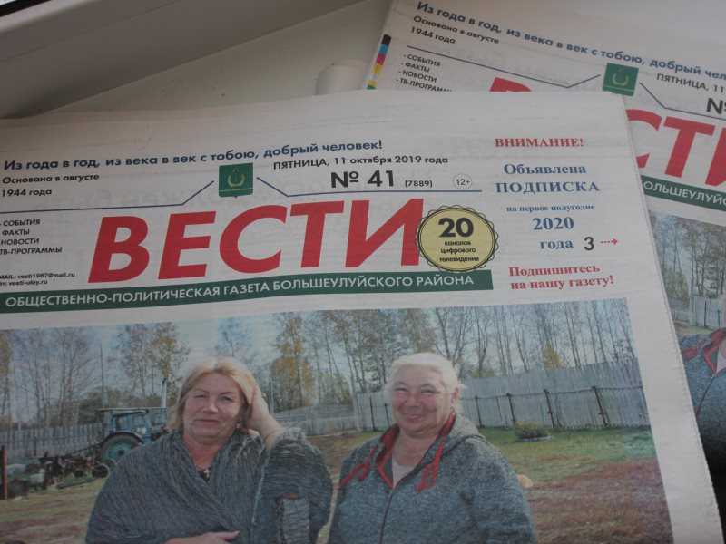 Газета вести. Газета сельские вести. Газета вести Большеулуйского района. Вести (газета, Украина). Газета вести большой Улуй.