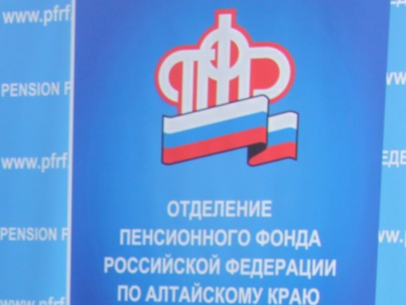 Пенсионный фонд Алтайского края логотип. Отделение пенсионного фонда по алтайскому краю