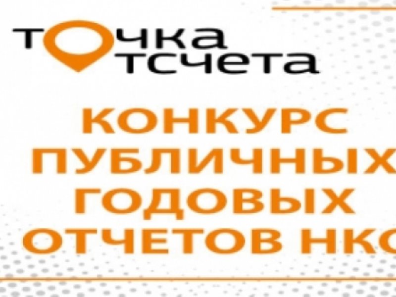 Конкурс точка. Точка отсчета конкурс. Всероссийском конкурсе «точка отсчета». «Точка отсчета» для НКО. Публичный годовой отчет НКО точка отсчета.