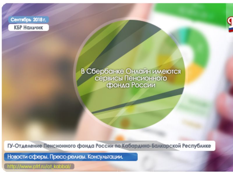 Пенсионный сбербанка россии. Сбербанк КБР. Пенсионный фонд Нальчик. Сбербанк Нальчик. Сбербанк пенсионный.