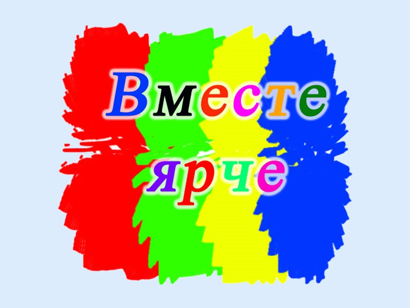 Где есть ярче. Надпись вместе ярче. Вместе мы ярче. Хэштег вместе ярче. Вместе ярче эмблема.