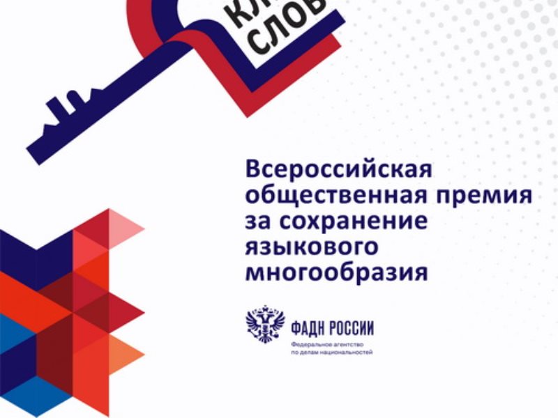 Премия текст. Премия ключевое слово 2022. Премия слово. Первая Всероссийская премия DIY 2022.