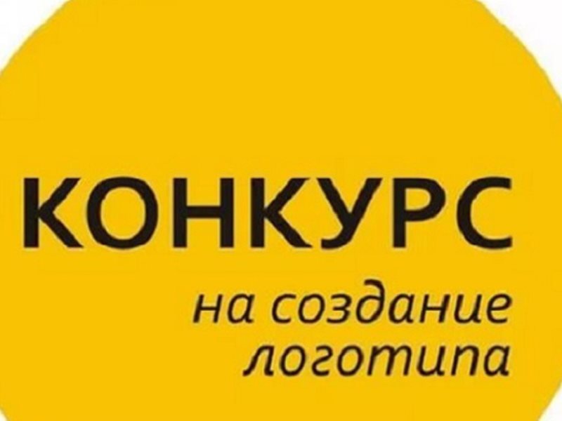 Обнови созданные. Конкурс на разработку логотипа. Конкурс на лучший логотип. Объявляется конкурс на создание логотипа. Логотип создадим конкурс.