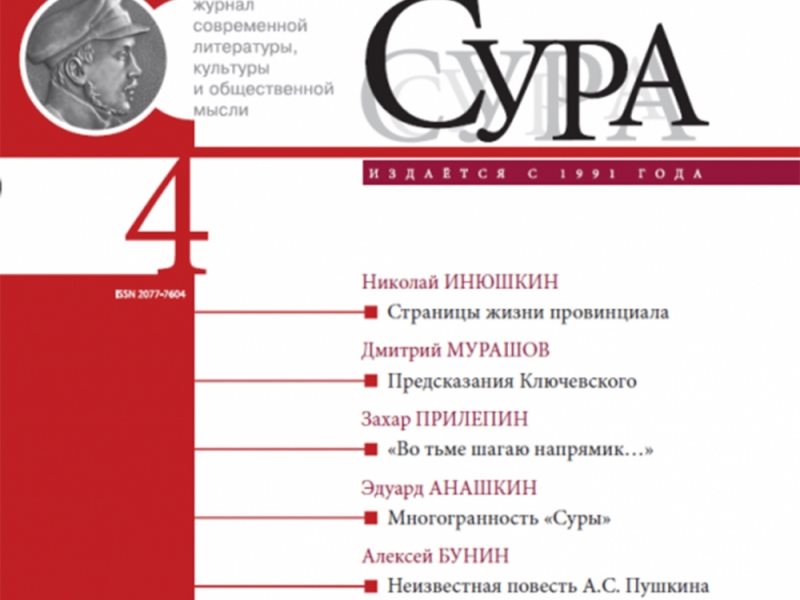 Какой литературный журнал республики башкортостан отметил 100. Пензенский литературный журнал Сура. Журнал Сура. Литературный журнал Сура. Журнал Сура Пенза.