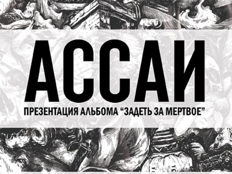 Слова задели за живое. Ассаи "задеть за Мертвое". Задеть за живое иллюстрации. Задеть за живое рисунок. Ассаи задеть за Мертвое в хорошем качестве.