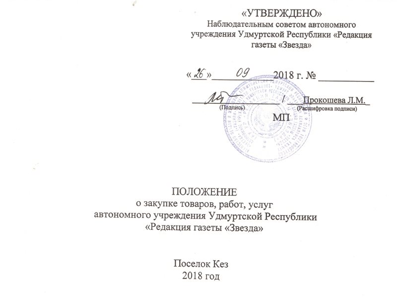 Утверждать 30. Утверждено наблюдательным советом. Положение о закупках. Утвержденное положение. Положение о закупках автономного учреждения.