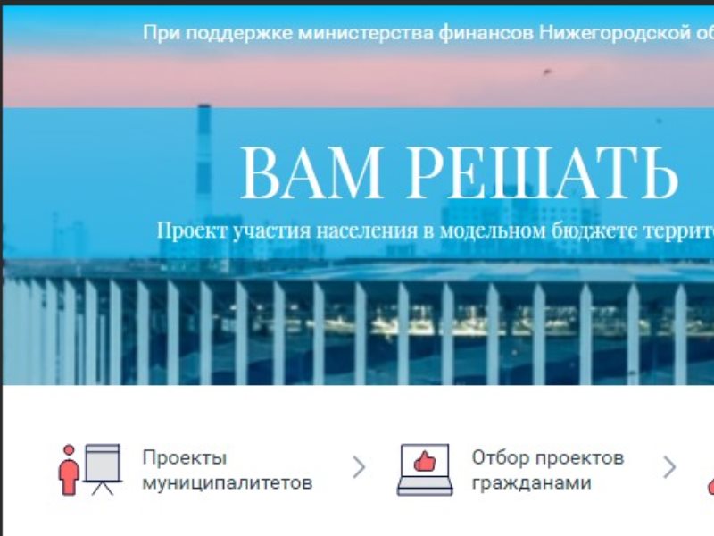 Вам решать голосовать. Вам решать Нижегородская область 2021. Проект вам решать Нижегородская. Вам решать Нижегородская область. Проект вам решать Нижегородская область голосовать.