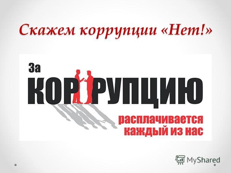 Презентация по борьбе с коррупцией