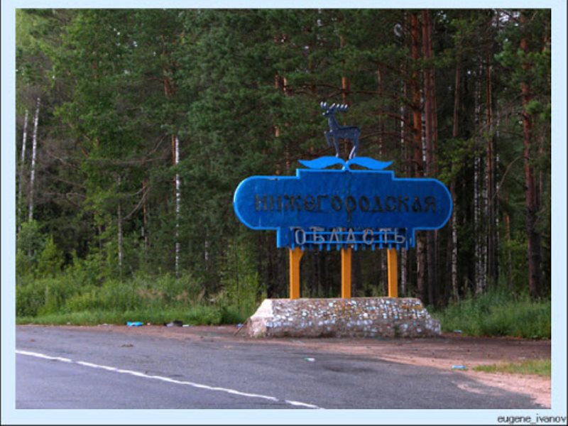 Нижний урень. Граница Нижегородской и Кировской области. Табличка Нижегородская область. Кировская область табличка. Нижегородская область знак области.