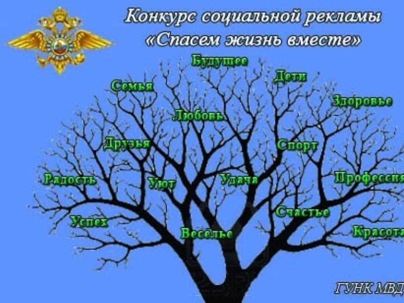 Спасем жизнь вместе 2024 итоги. Спасем жизнь вместе. Спасем жизнь вместе конкурс МВД. Конкурс социальной рекламы спасем жизнь вместе. Всероссийский конкурс спасем жизнь вместе.