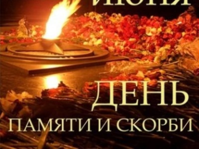 22 июня архангельск. 22 Июня день. День памяти. Всероссийский день памяти и скорби. Акция 22 июня день памяти и скорби.