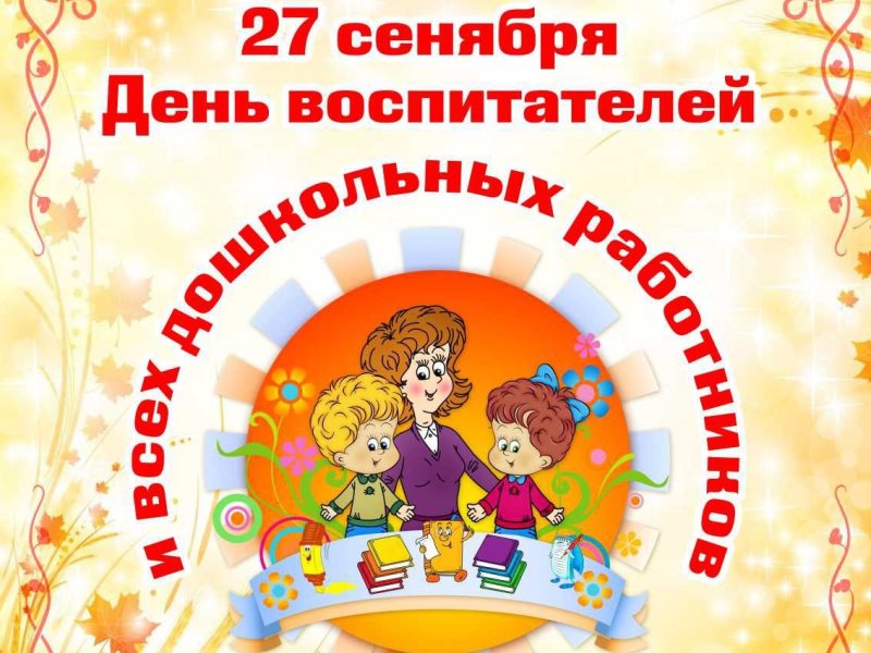 27 сен. 27 Сентября день дошкольного работника. 27 Сентября день воспитателя. 27 Сентября праздник воспитателя. Картинки день воспитателя 27 сентября.