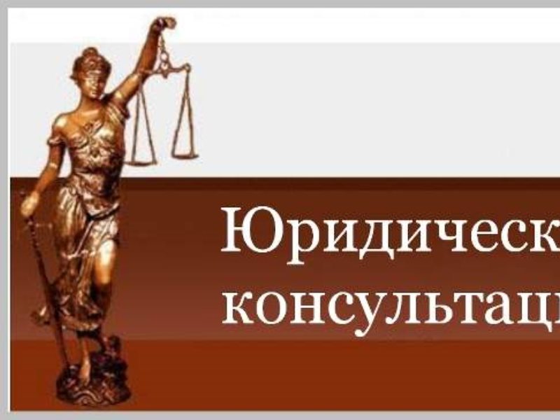 Бесплатный адвокат. Юристы Ленинского района Новосибирска. Юристы Новосибирск Кировский район. Нотариат Полтавская. Как использовать знания юристу.