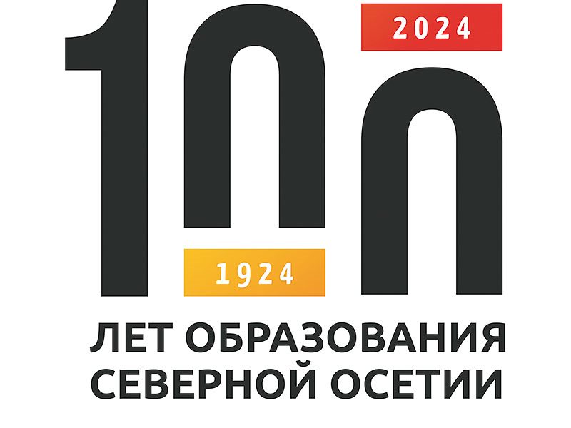 100 летие образования северной осетии