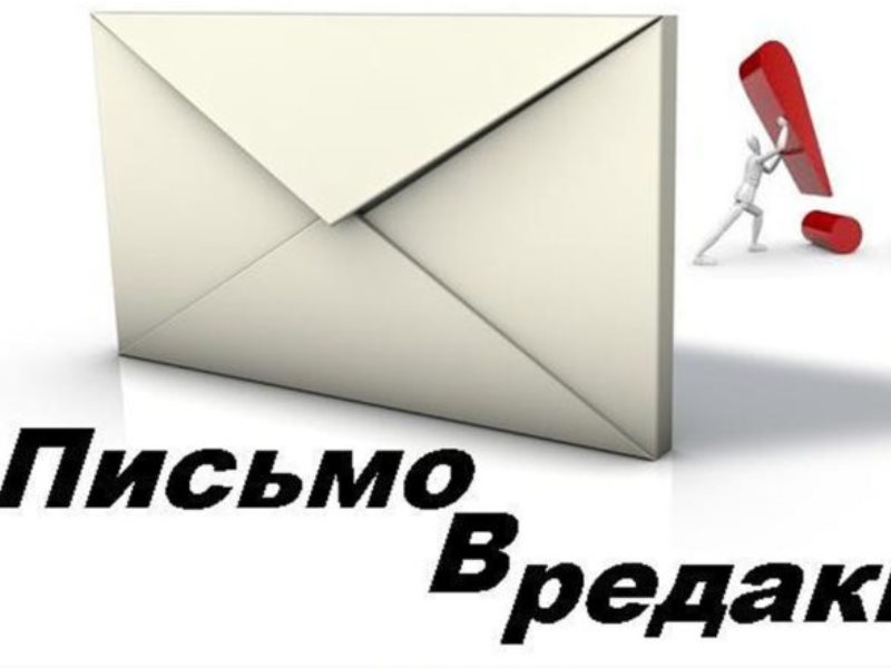 Письмо в редакцию. Письма читателей. Рубрика письмо в редакцию. Письмо в редакцию газеты.