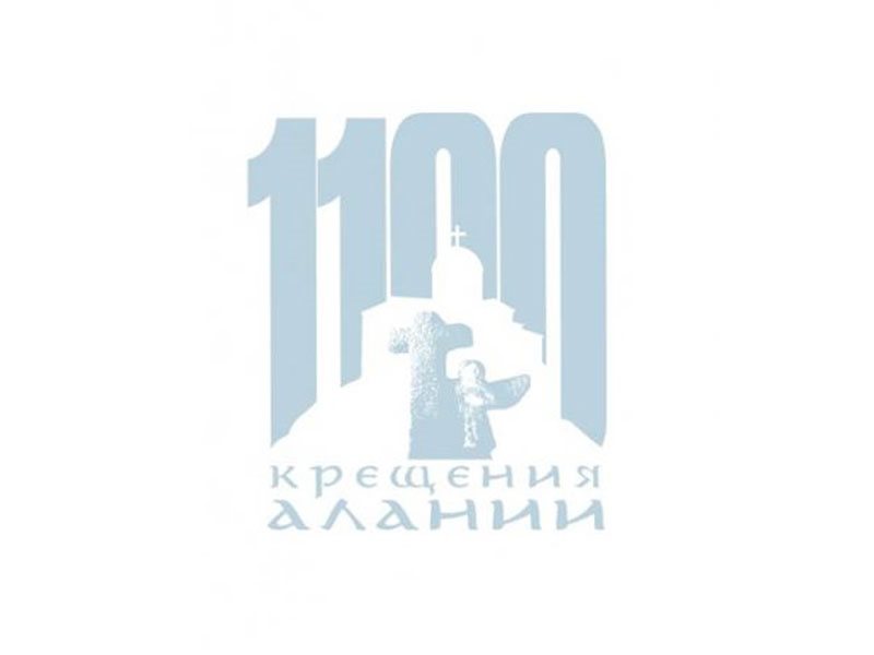 100 летие республики северная осетия. 1100 Летия крещения Алании. 1100 Летие крещения Алании Дата. Северная Осетия крещение. 100 Лет крещения Алании.