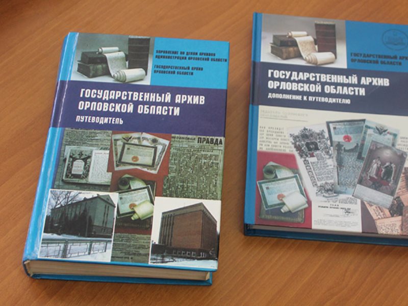 Орловский государственный архив. Государственный архив Орловской области путеводитель. Адрес архива Орловской области.