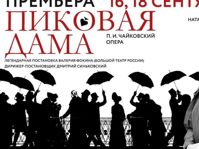 Театр нижний новгород афиша спектакль. Премьера оперы Пиковая дама. Опера Пиковая дама афиша. Пиковая дама спектакль афиша. Опера Пиковая дама Нижний Новгород.