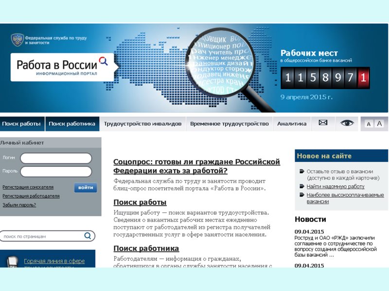 Портал работа. Работа в России. Портал работа в России. Вакансии на сайте. Информационные порталы России.