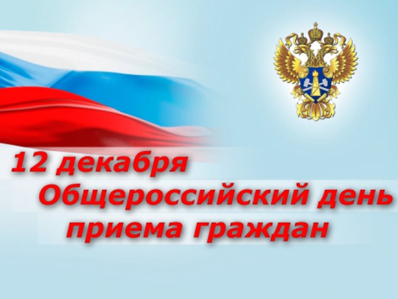 День гражданина. Общероссийский день приема граждан. 12 Декабря Общероссийский день приема граждан. Прием граждан в день Конституции. Общероссийский день приема граждан фото.