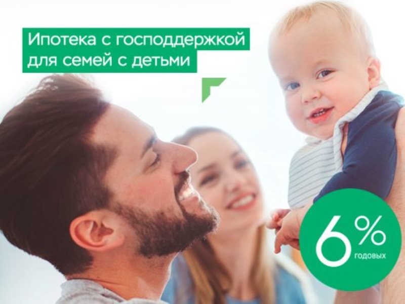 Ипотека 6 семьям с детьми лет льготная. Ипотека с господдержкой. Ипотека господдержка для семей с детьми. Ипотека с господдержкой с детьми. Льготная ипотека для семей с детьми.