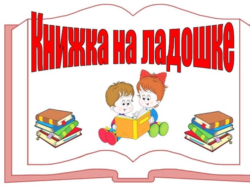 Книжка малышка картинка для детей