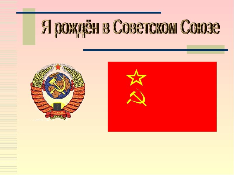 Рожденный в ссср проект