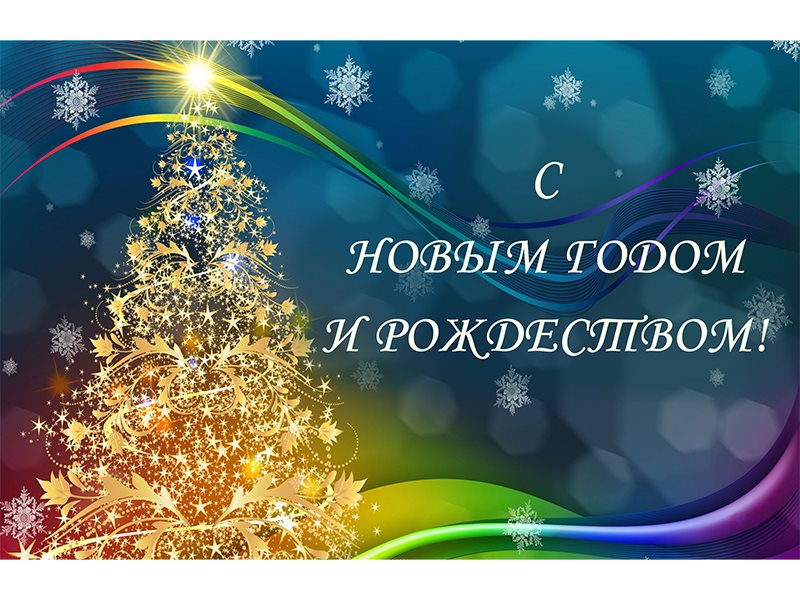 Поздравляем всех православных с праздником Рождества Христова