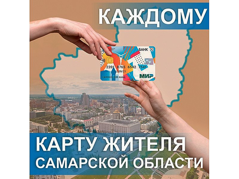 Карта жителя самары втб