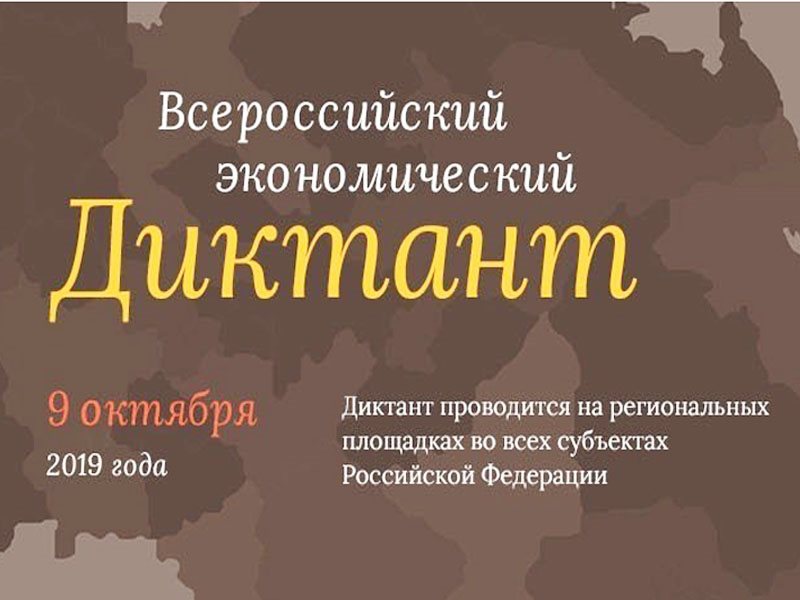 Всероссийский экономический диктант. Всероссийский экономический диктант 2019. Всероссийский экономический диктант логотип. Сертификат Всероссийский экономический диктант.