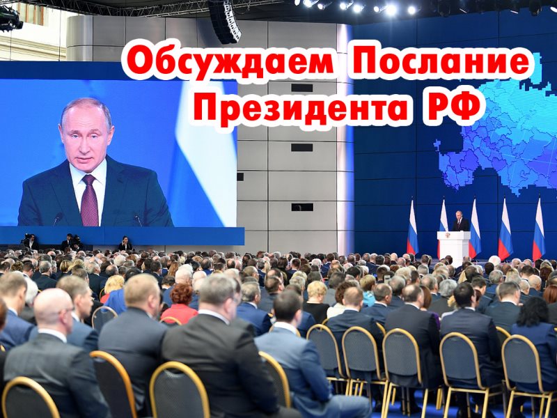 Послание президента 2023 заставка. Щекинский Вестник обсуждения послания президента.
