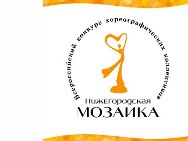 Конкурс цирковых коллективов Нижегородская мозаика для детей. Нижегородская мозайка.