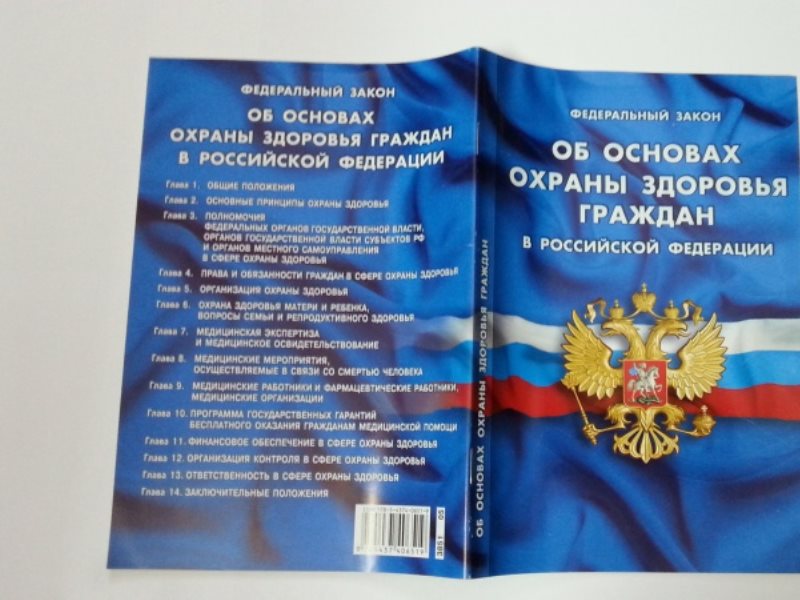 Законы о здоровье и безопасности. Закон об охране здоровья граждан. Федеральный закон о здравоохранении.